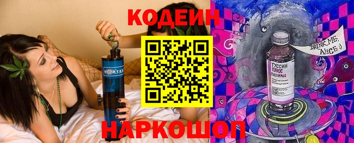 Кодеин Purple Drank Амурск
